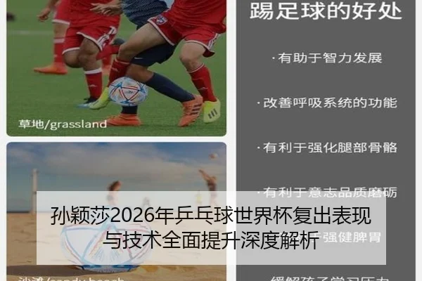 孙颖莎2026年乒乓球世界杯复出表现与技术全面提升深度解析（9 GAME SPORTS）